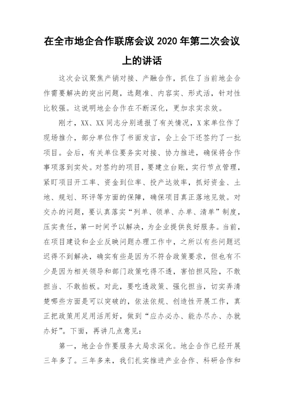 在全市地企合作联席会议2020年第二次会议上的讲话.docx_第1页