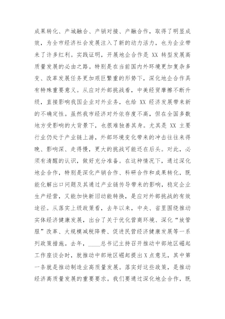 在全市地企合作联席会议2020年第二次会议上的讲话.docx_第2页