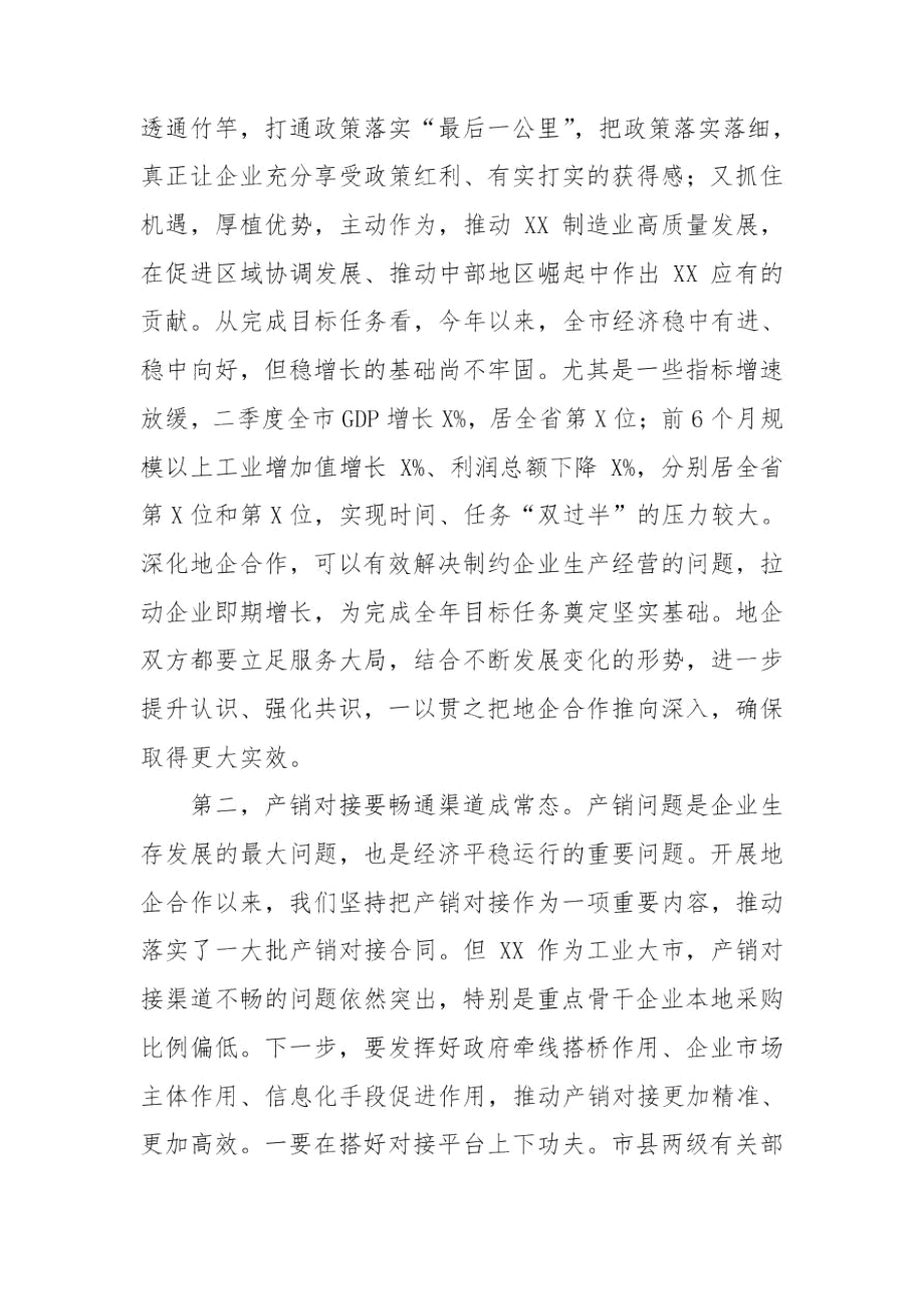 在全市地企合作联席会议2020年第二次会议上的讲话.docx_第3页