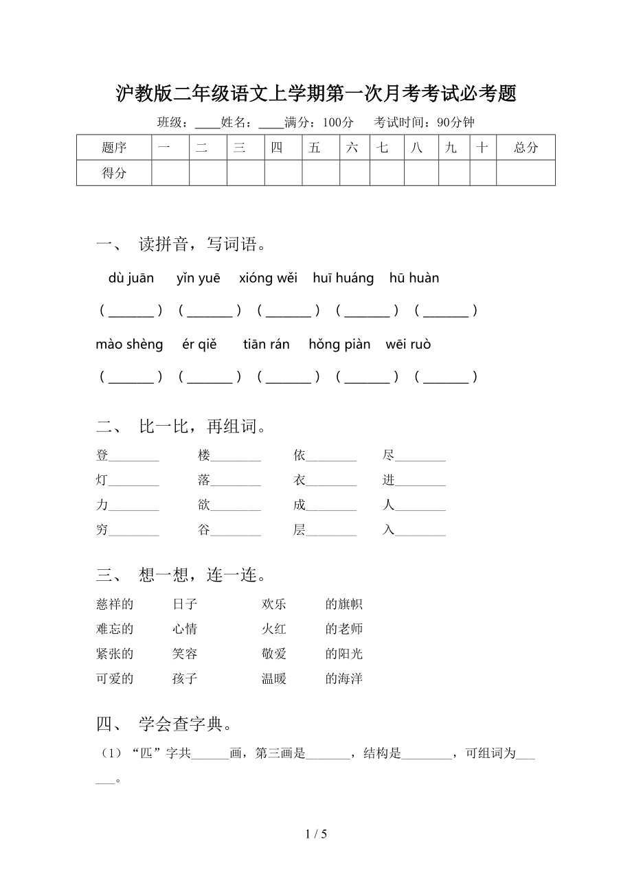 沪教版二年级语文上学期第一次月考考试必考题.doc_第1页