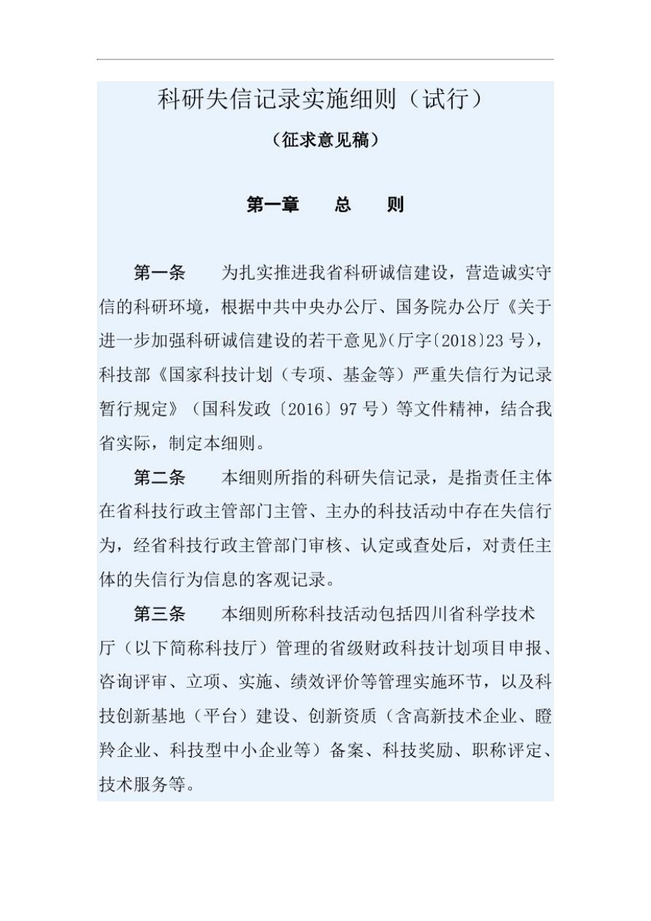 四川科研失信记录实施细则(试行).docx_第1页