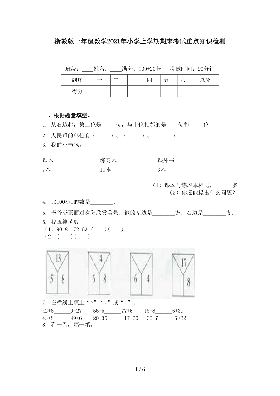 浙教版一年级数学2021年小学上学期期末考试重点知识检测.doc_第1页