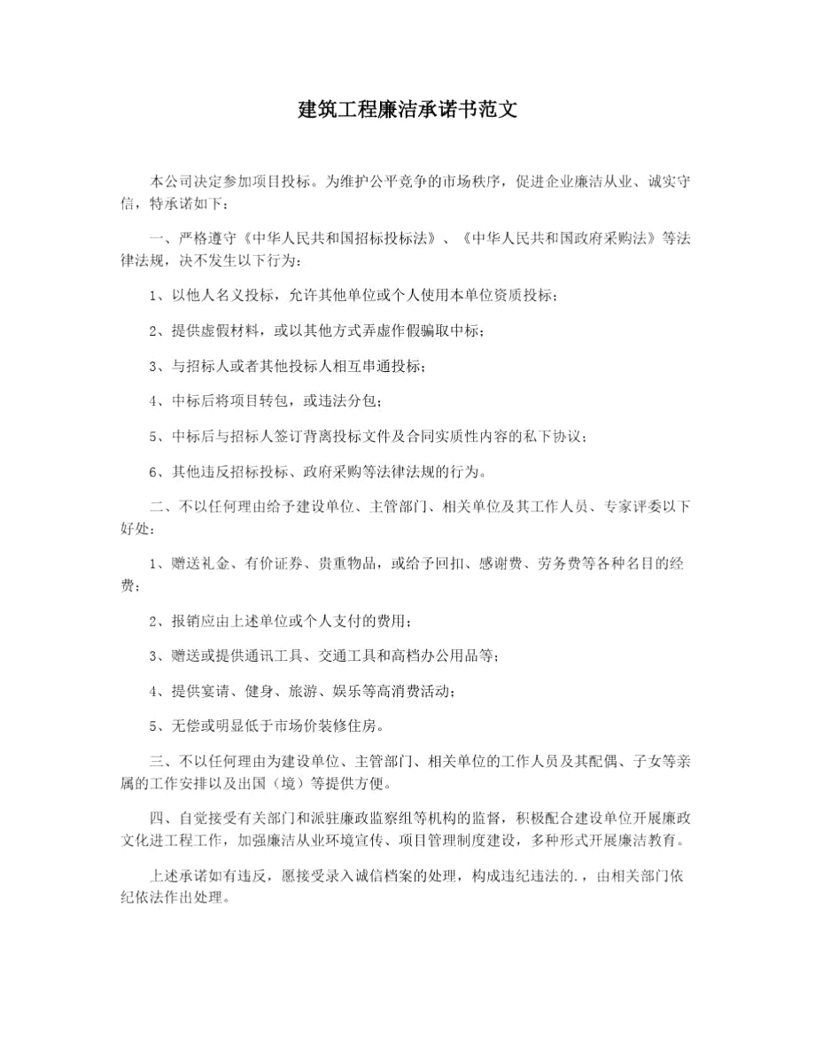 建筑工程廉洁承诺书范文.doc_第1页