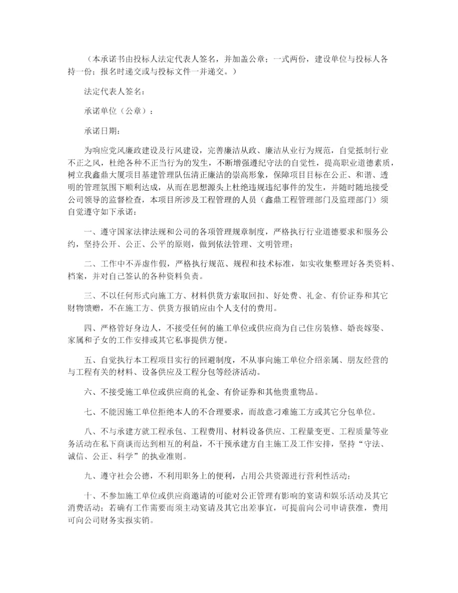 建筑工程廉洁承诺书范文.doc_第2页