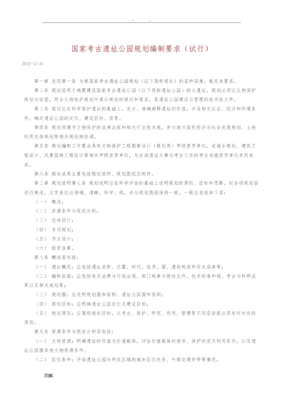 国家考古遗址公园规划编制要求(试行).docx_第1页