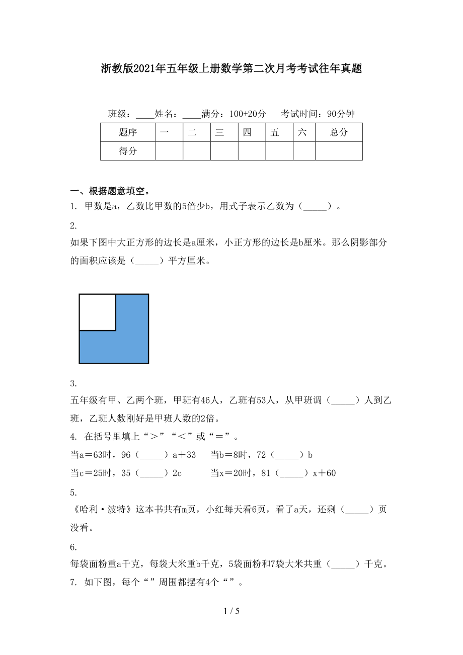 浙教版2021年五年级上册数学第二次月考考试往年真题.doc_第1页