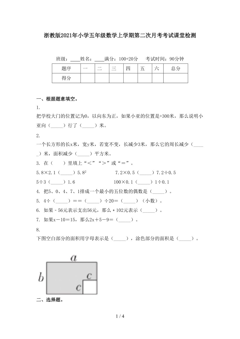 浙教版2021年小学五年级数学上学期第二次月考考试课堂检测.doc_第1页