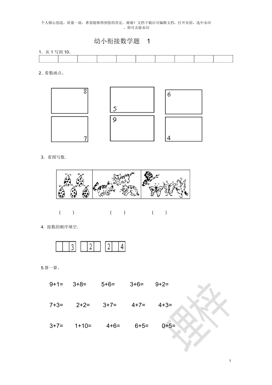 幼小衔接数学试题.doc_第1页