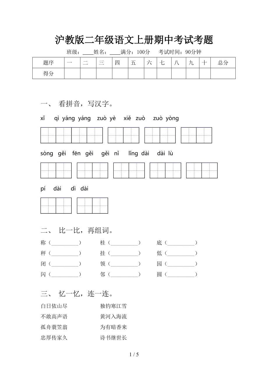 沪教版二年级语文上册期中考试考题.doc_第1页