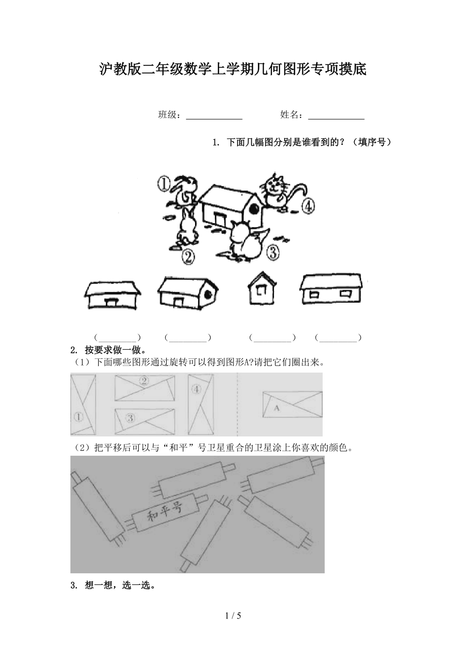 沪教版二年级数学上学期几何图形专项摸底.doc_第1页