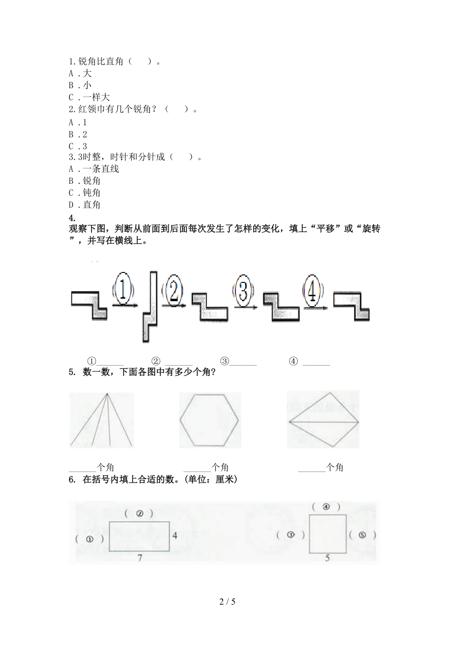 沪教版二年级数学上学期几何图形专项摸底.doc_第2页