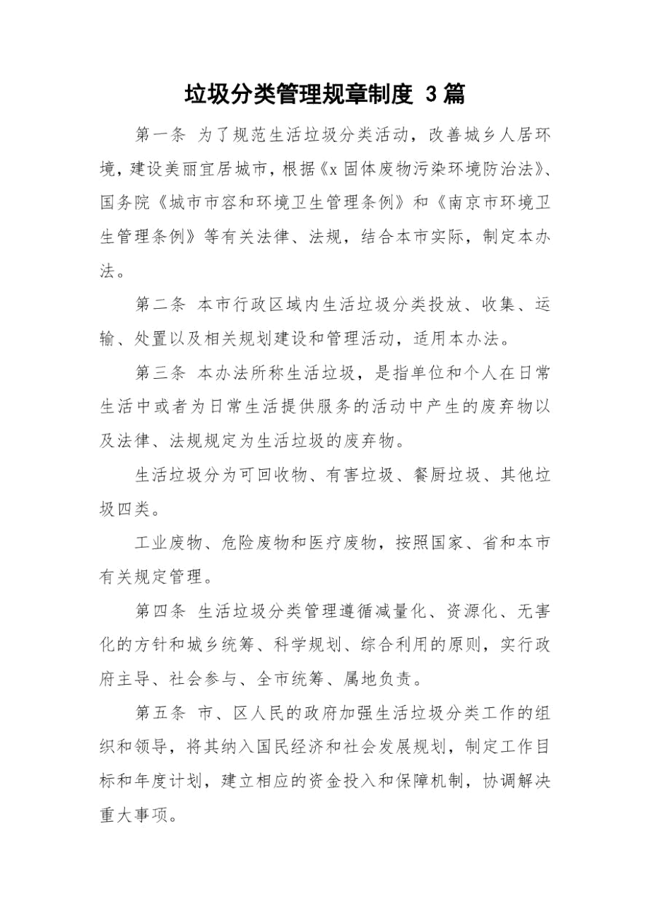 垃圾分类管理规章制度3篇.docx_第1页