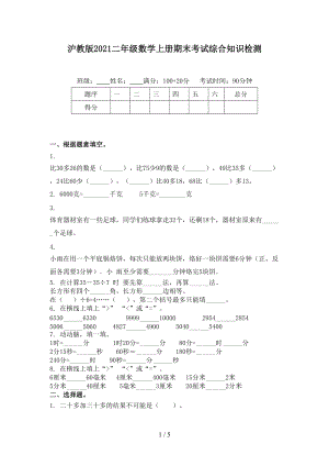 沪教版2021二年级数学上册期末考试综合知识检测.doc