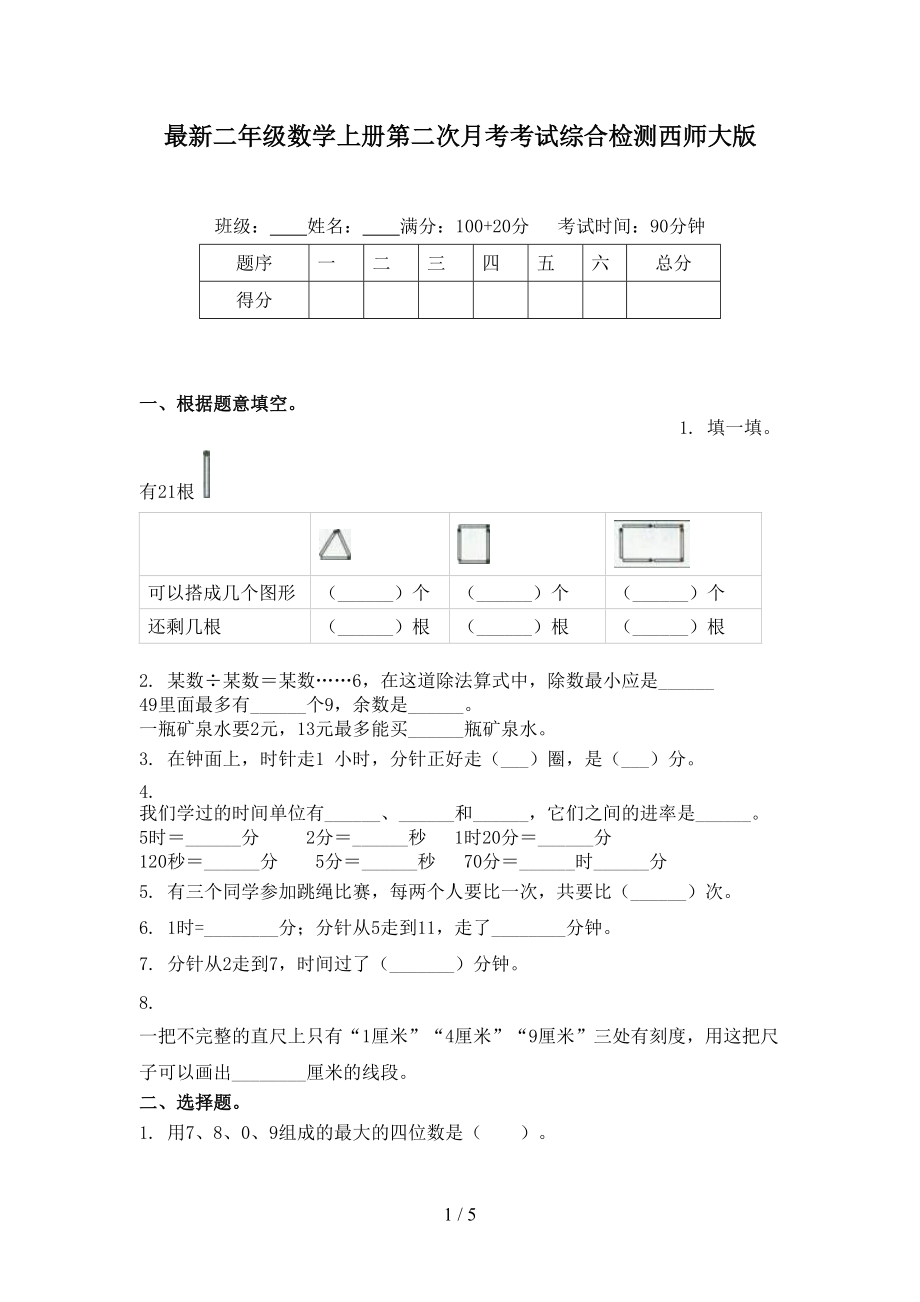 最新二年级数学上册第二次月考考试综合检测西师大版.doc_第1页