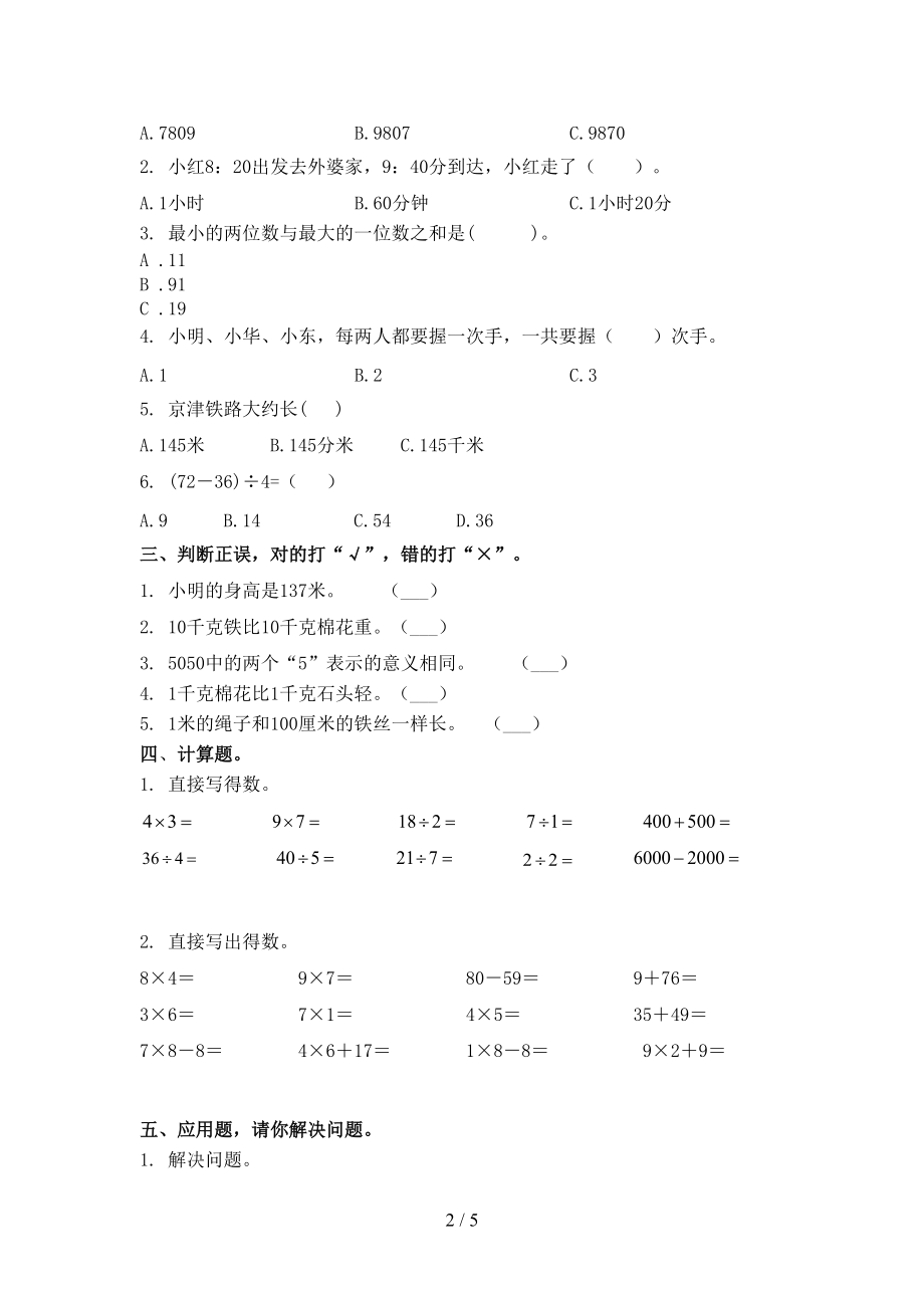 最新二年级数学上册第二次月考考试综合检测西师大版.doc_第2页