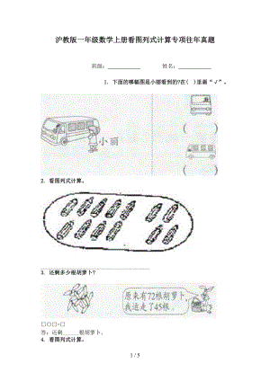 沪教版一年级数学上册看图列式计算专项往年真题.doc