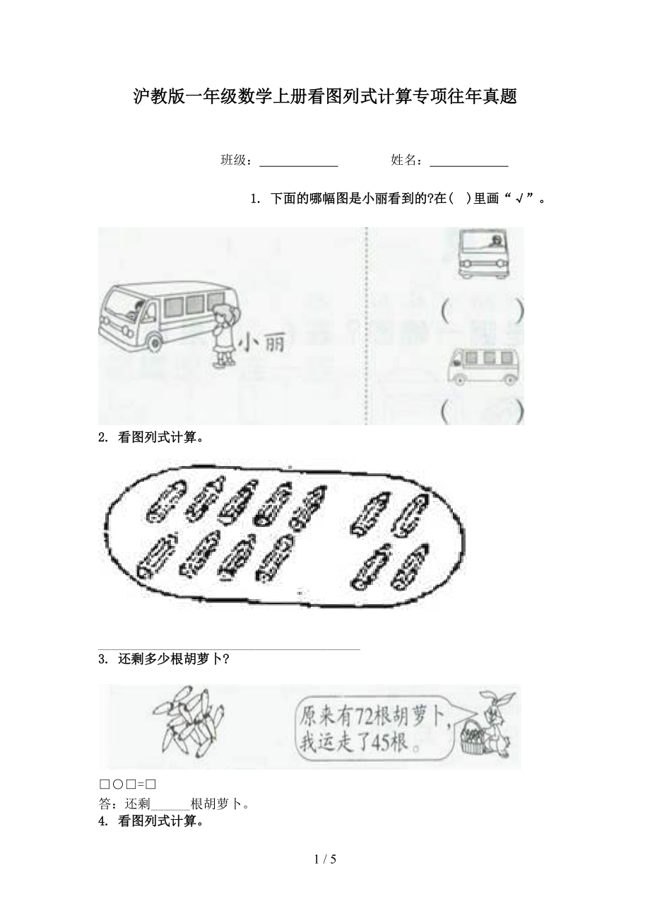 沪教版一年级数学上册看图列式计算专项往年真题.doc_第1页