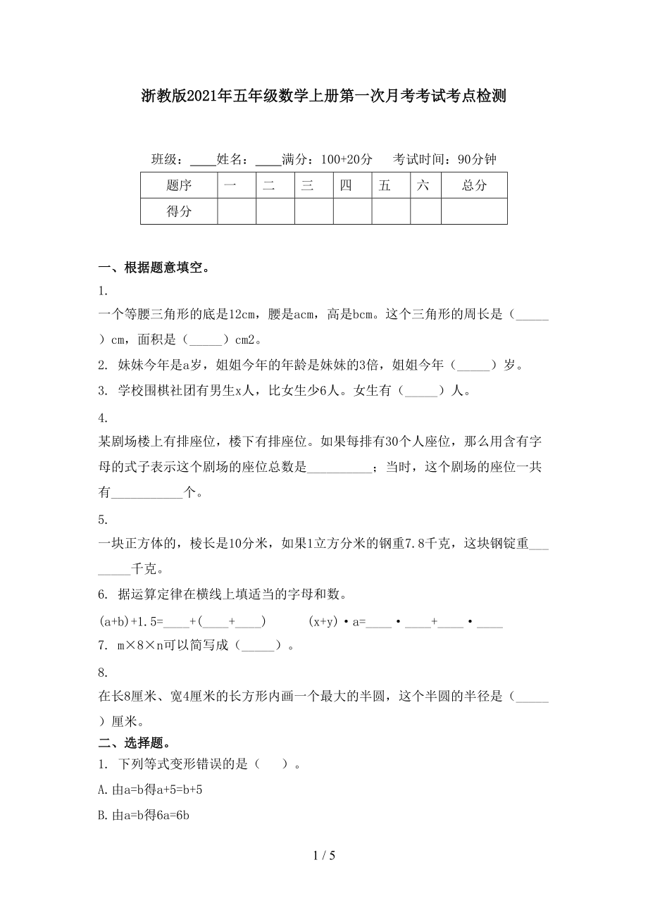 浙教版2021年五年级数学上册第一次月考考试考点检测.doc_第1页