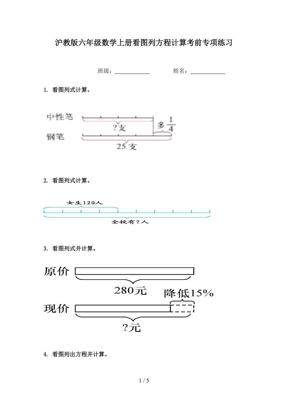 沪教版六年级数学上册看图列方程计算考前专项练习.doc_第1页