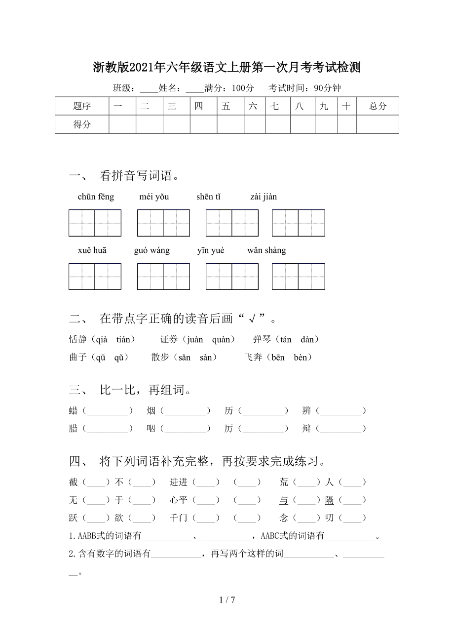 浙教版2021年六年级语文上册第一次月考考试检测.doc_第1页