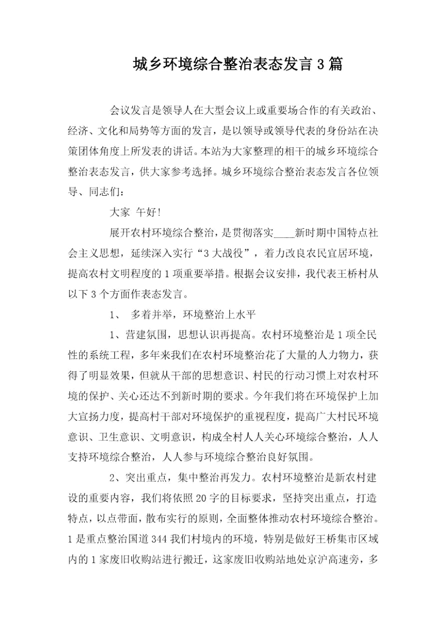 城乡环境综合整治表态发言3篇.docx_第1页