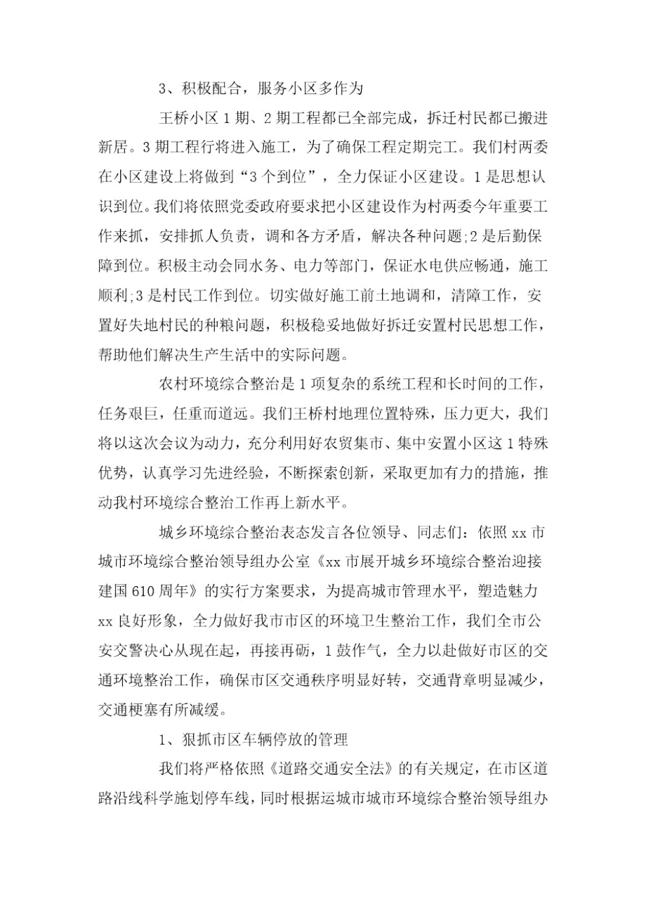 城乡环境综合整治表态发言3篇.docx_第3页