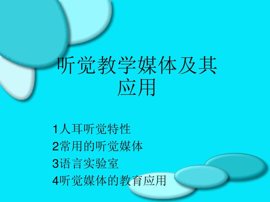 听觉教授教化媒体及其应用1人耳听觉特征.docx_第2页