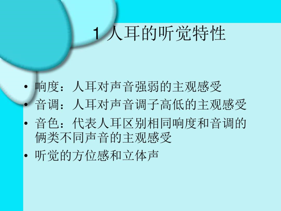 听觉教授教化媒体及其应用1人耳听觉特征.docx_第3页