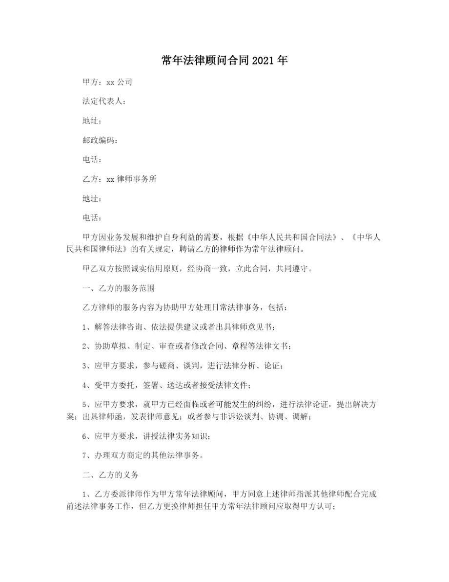 常年法律顾问合同2021年.doc_第1页