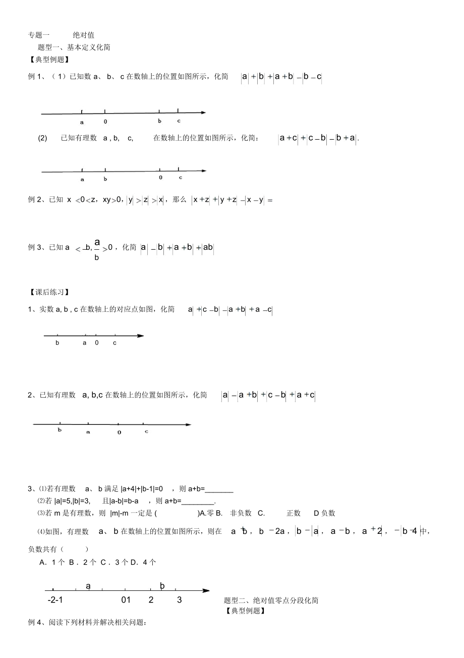 培优专题一绝对值..docx_第1页