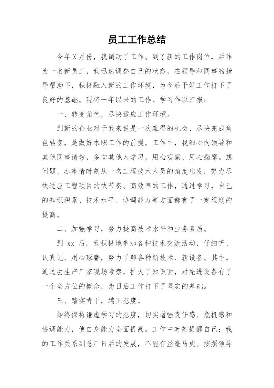 员工工作总结_2549.docx_第1页