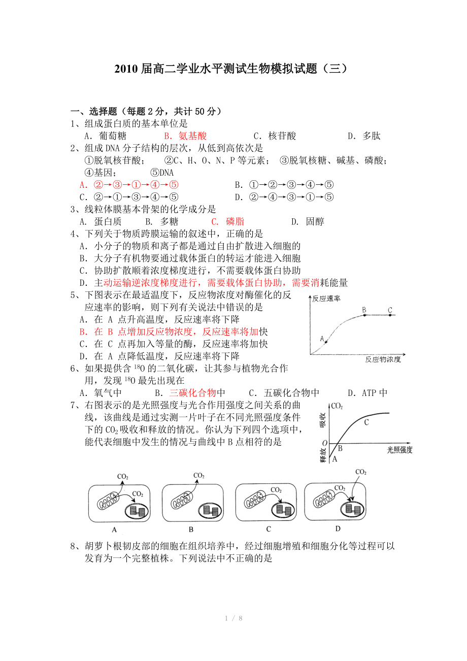 2010届高二学业水平测试生物模拟试题（三）.doc_第1页