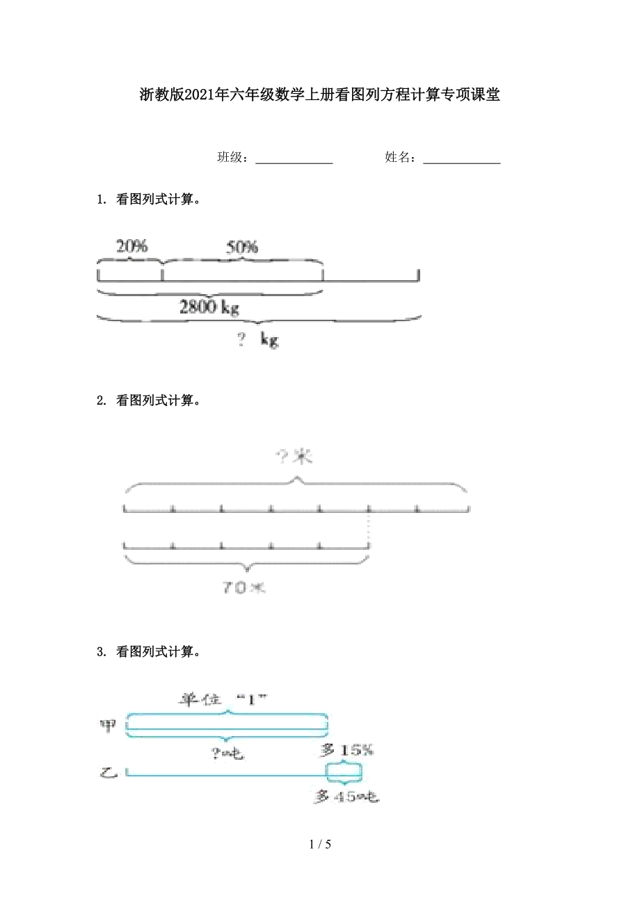 浙教版2021年六年级数学上册看图列方程计算专项课堂.doc_第1页