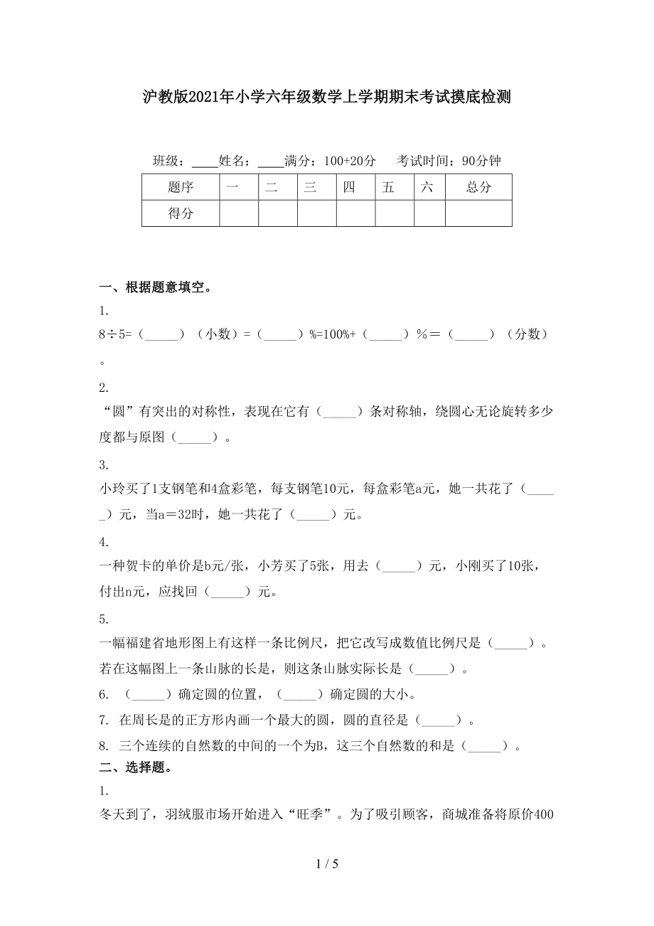 沪教版2021年小学六年级数学上学期期末考试摸底检测.doc_第1页