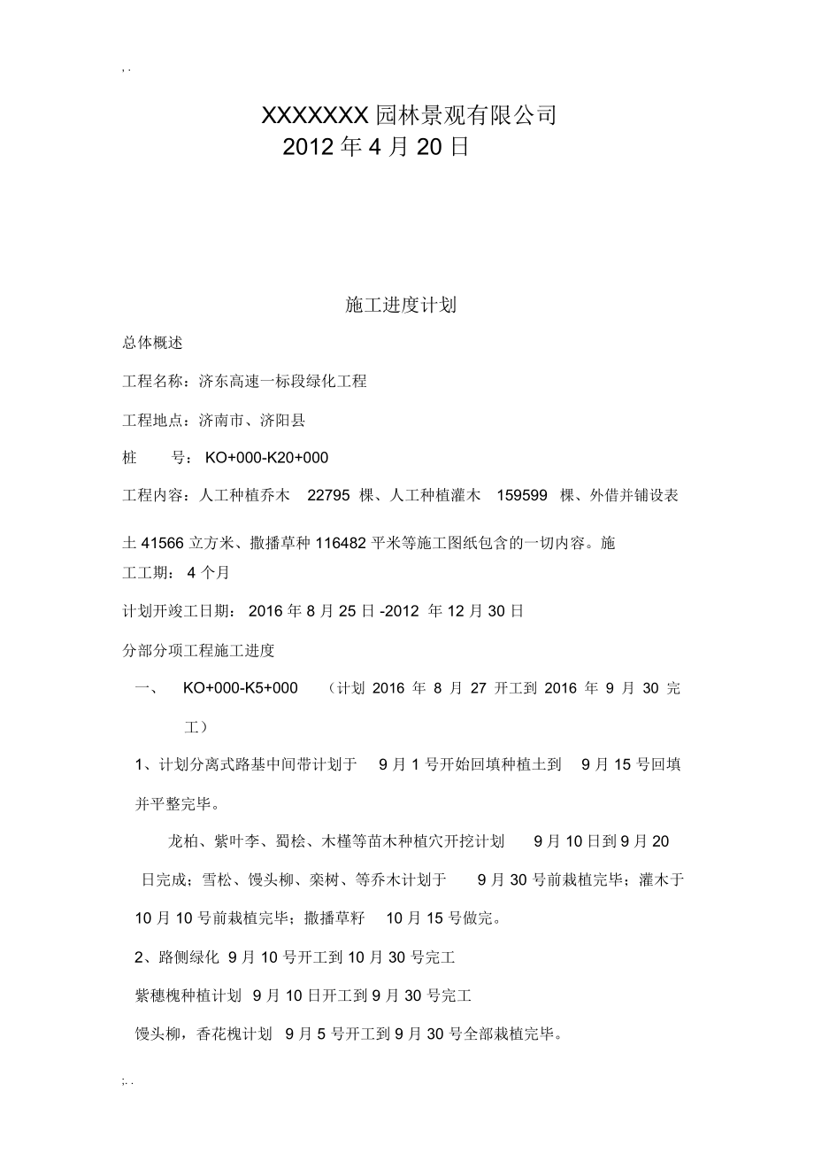 园林绿化工程施工进度计划.docx_第2页