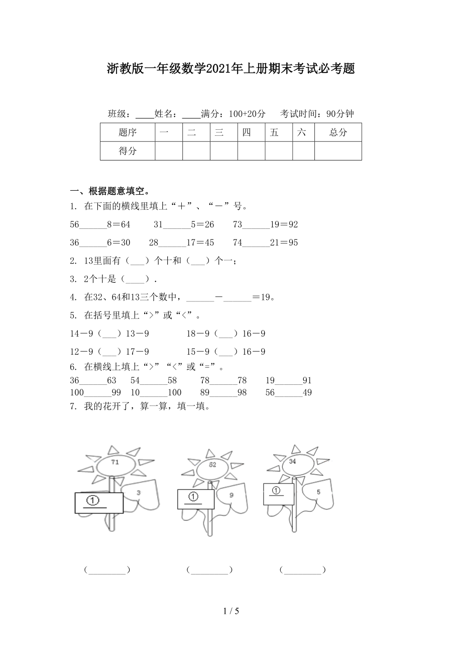 浙教版一年级数学2021年上册期末考试必考题.doc_第1页