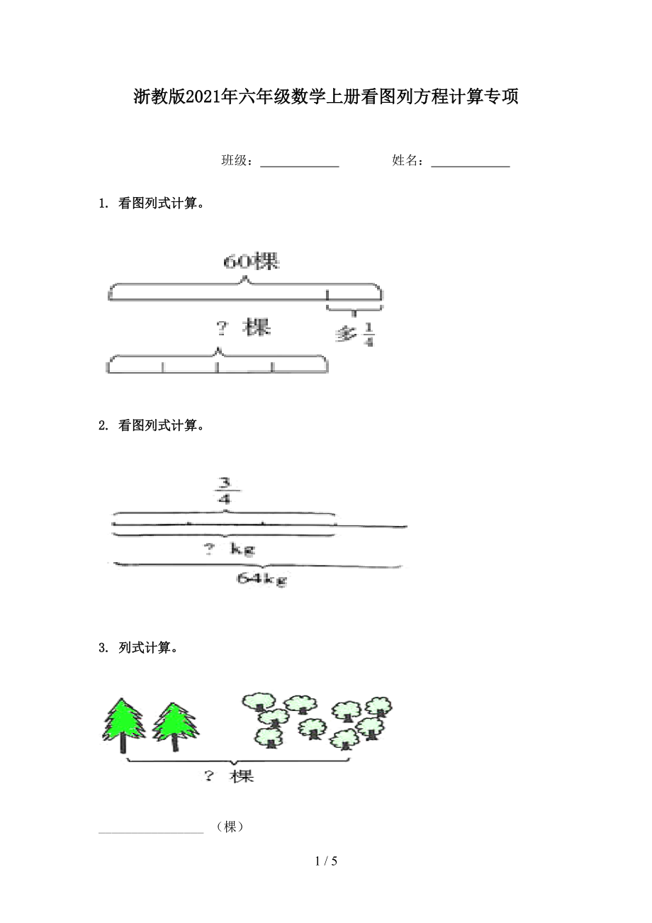 浙教版2021年六年级数学上册看图列方程计算专项.doc_第1页