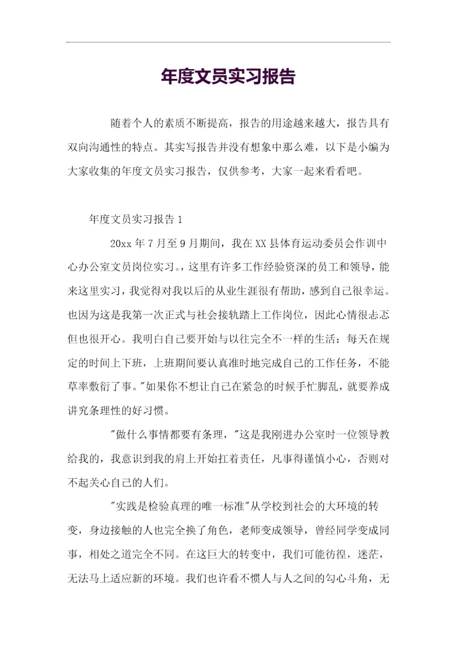 年度文员实习报告.doc_第1页