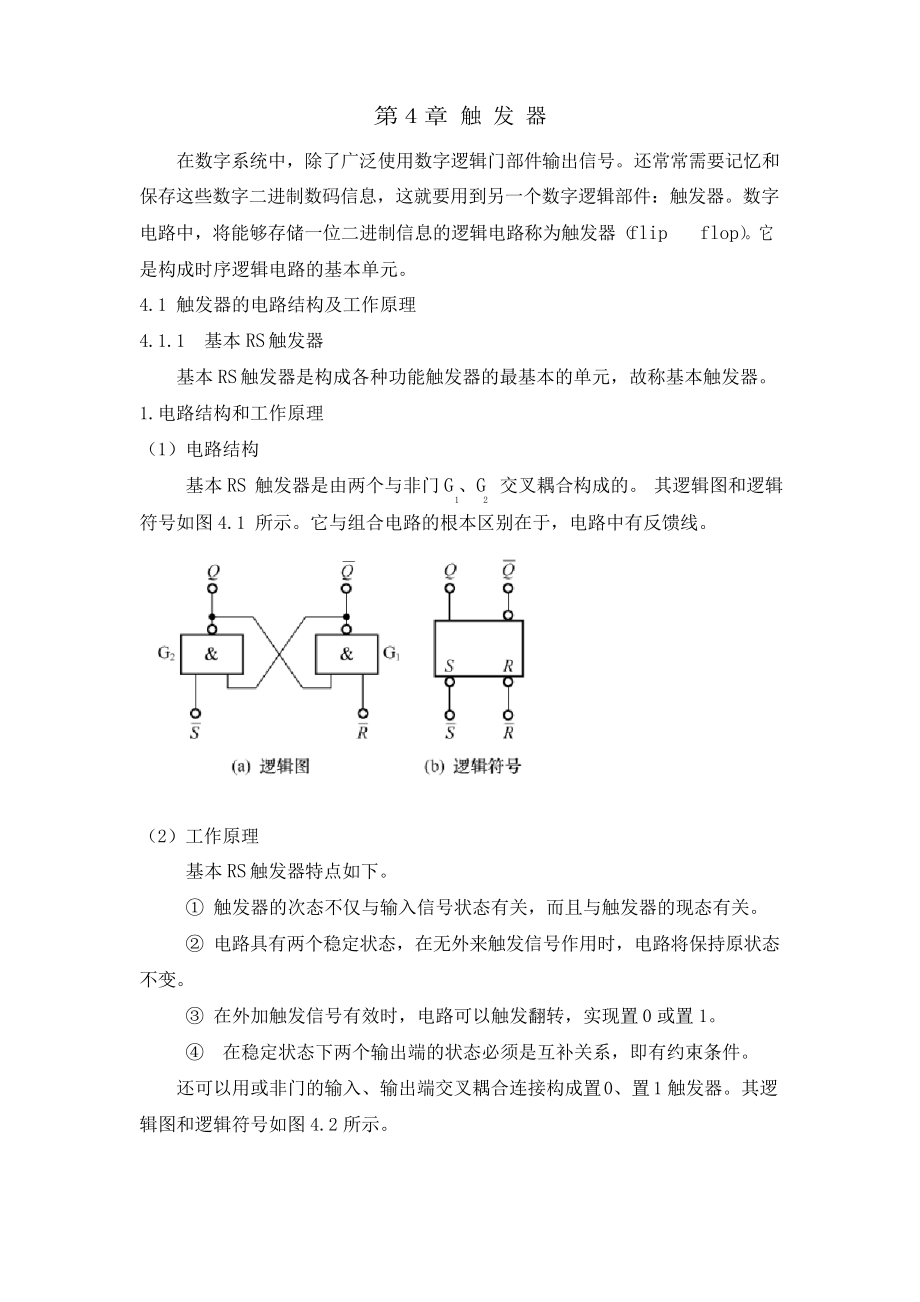 最新数字电子技术基础电子教案——第4章触 发 器.docx_第1页