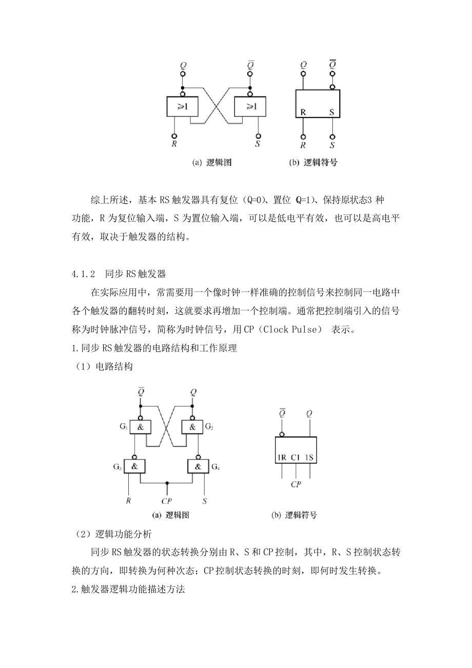 最新数字电子技术基础电子教案——第4章触 发 器.docx_第2页