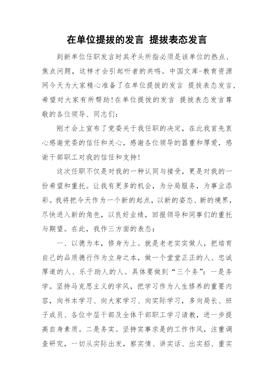 在单位提拔的发言提拔表态发言.docx_第1页