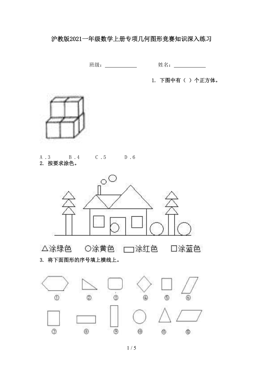 沪教版2021一年级数学上册专项几何图形竞赛知识深入练习.doc_第1页