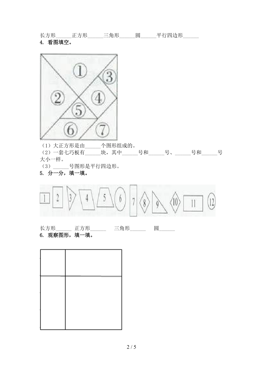 沪教版2021一年级数学上册专项几何图形竞赛知识深入练习.doc_第2页