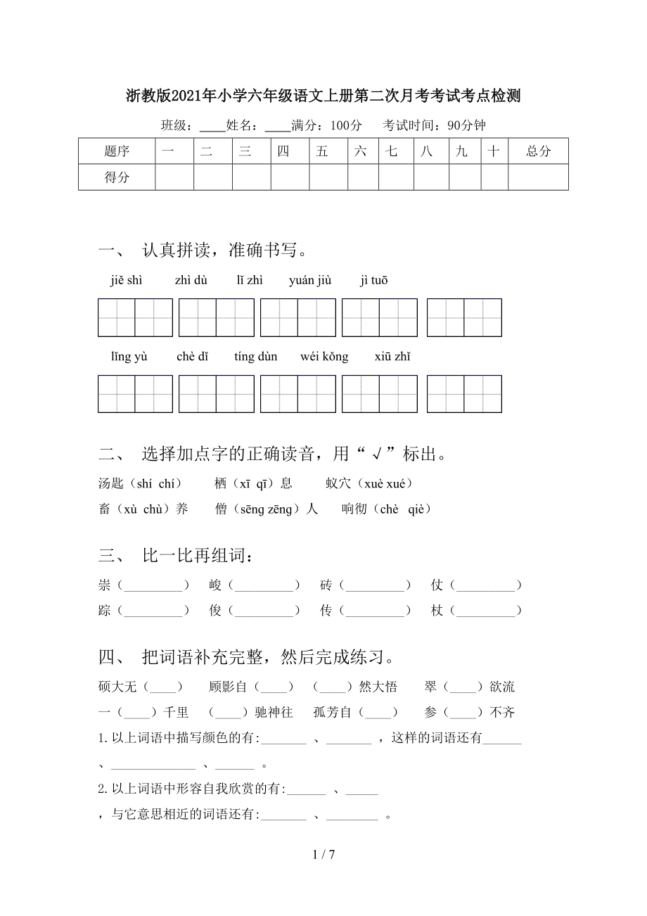 浙教版2021年小学六年级语文上册第二次月考考试考点检测.doc_第1页