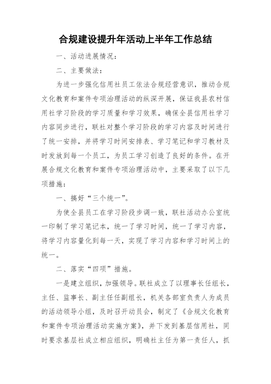 合规建设提升年活动上半年工作总结.docx_第1页