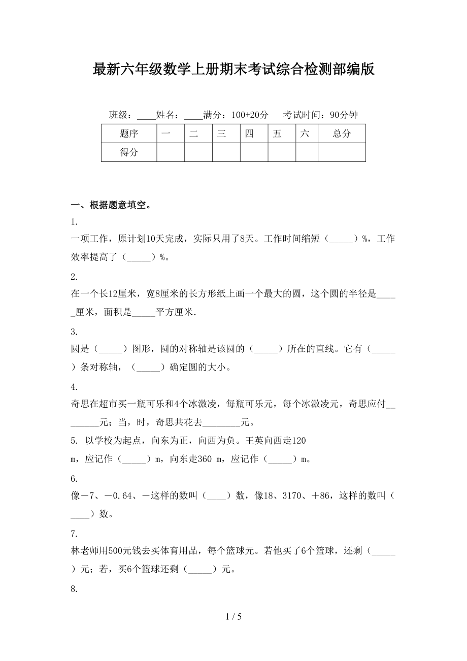 最新六年级数学上册期末考试综合检测部编版.doc_第1页