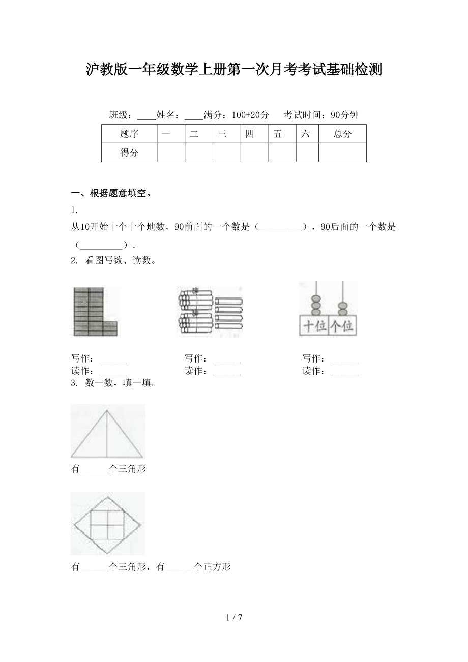 沪教版一年级数学上册第一次月考考试基础检测.doc_第1页