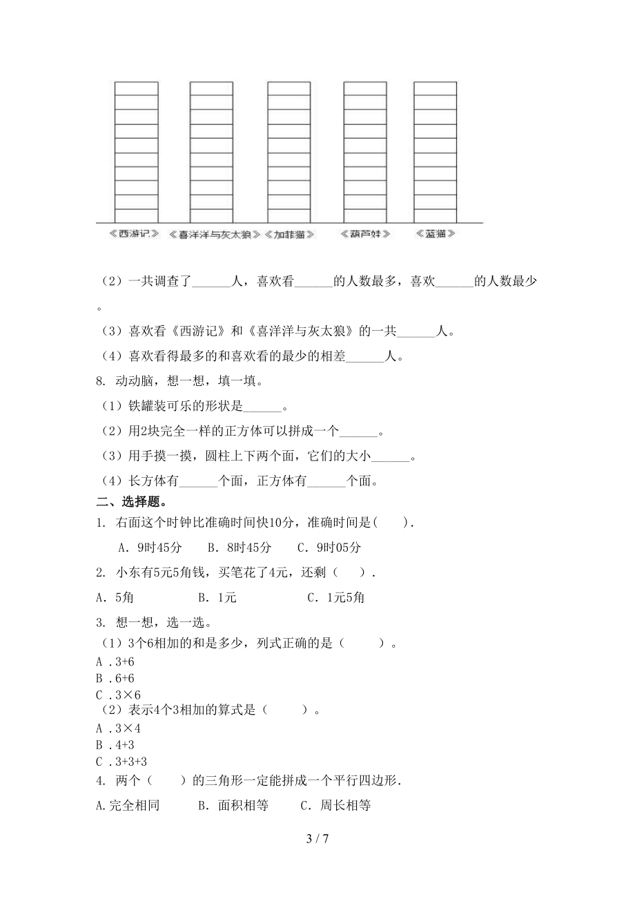 沪教版一年级数学上册第一次月考考试基础检测.doc_第3页