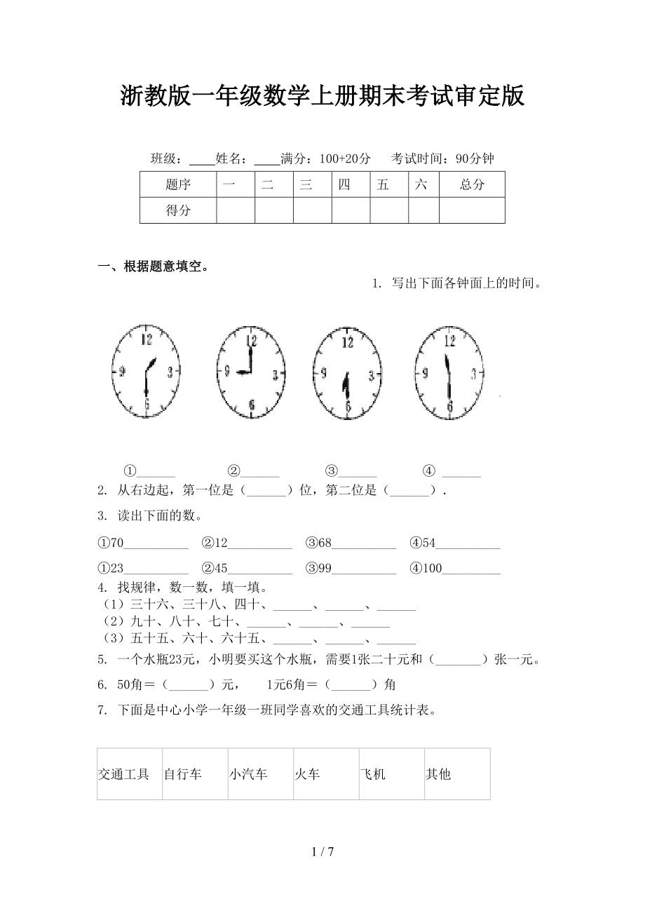 浙教版一年级数学上册期末考试审定版.doc_第1页