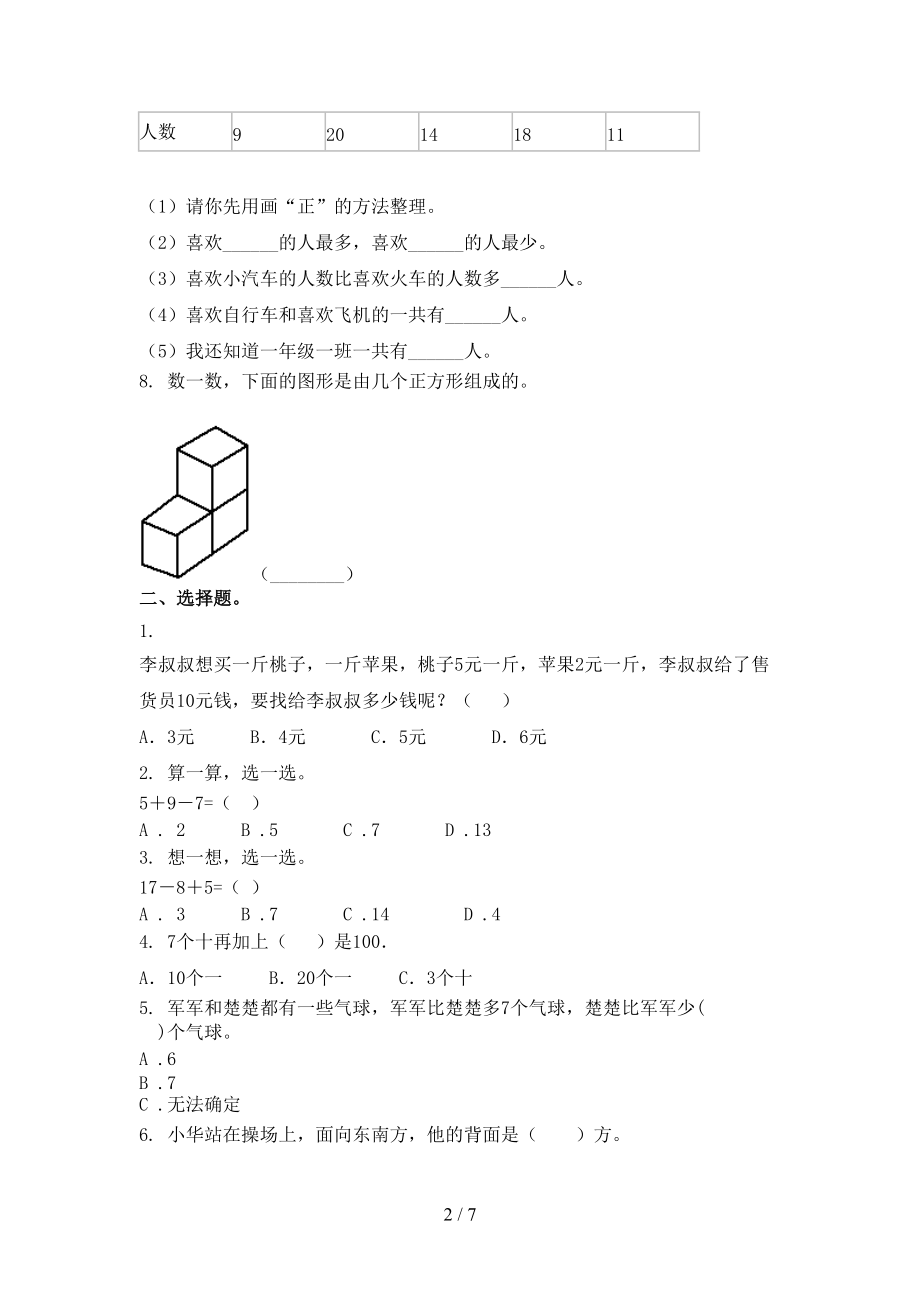 浙教版一年级数学上册期末考试审定版.doc_第2页